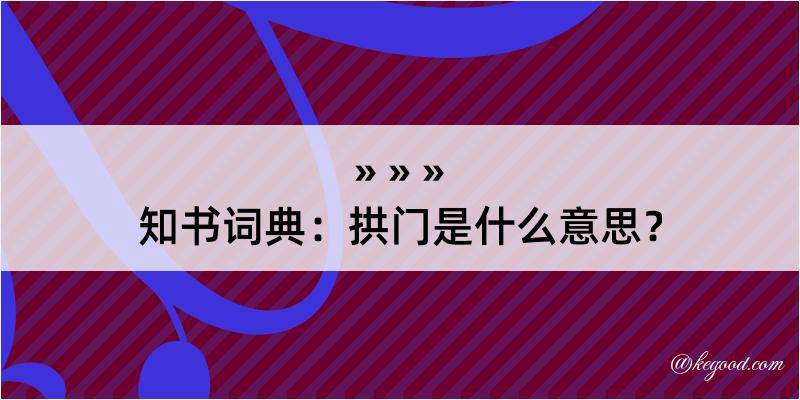 知书词典：拱门是什么意思？