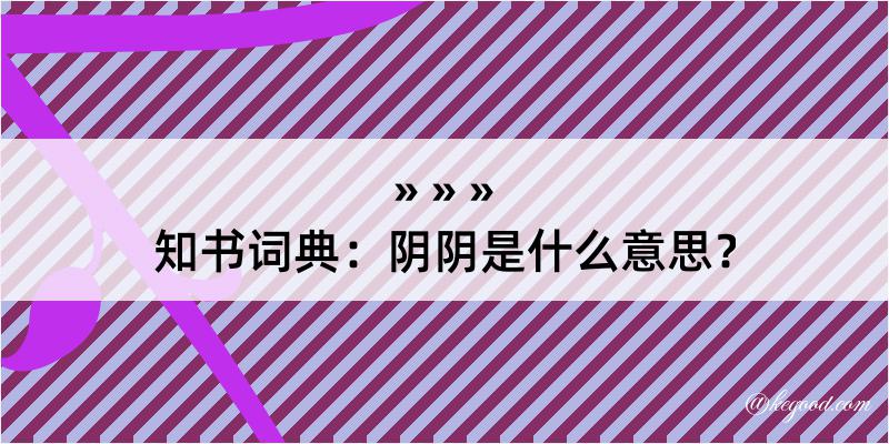 知书词典：阴阴是什么意思？