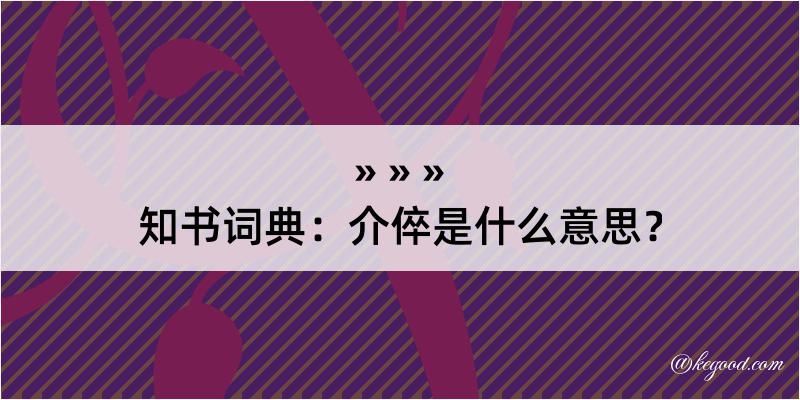 知书词典：介倅是什么意思？