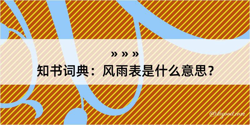 知书词典：风雨表是什么意思？