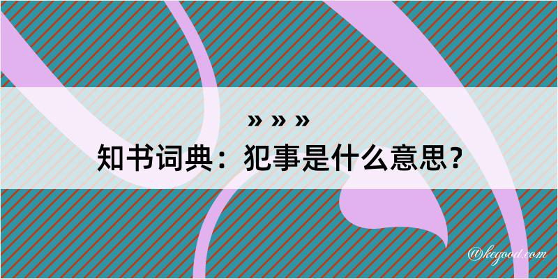 知书词典：犯事是什么意思？