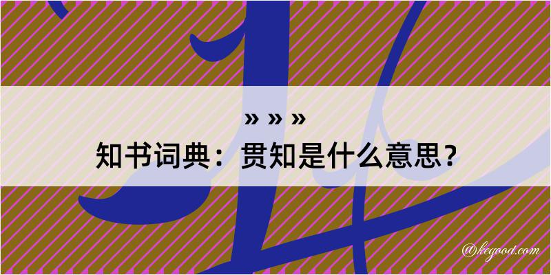 知书词典：贯知是什么意思？