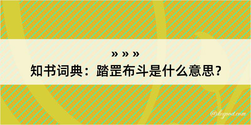 知书词典：踏罡布斗是什么意思？