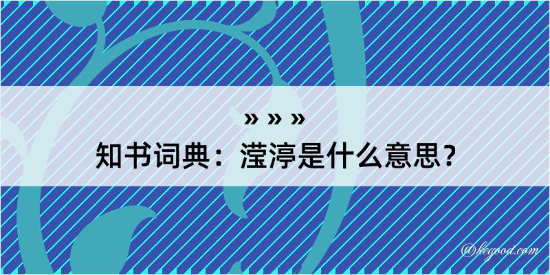 知书词典：滢渟是什么意思？