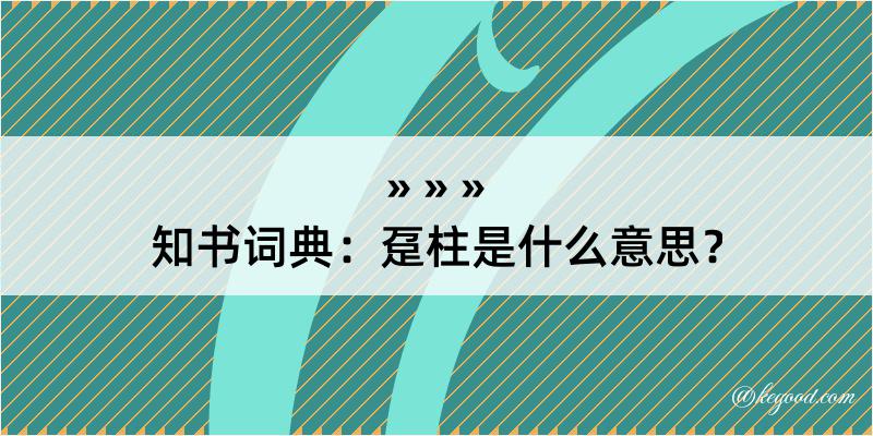 知书词典：趸柱是什么意思？