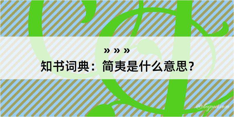 知书词典：简夷是什么意思？