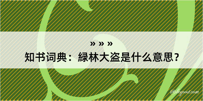 知书词典：緑林大盗是什么意思？