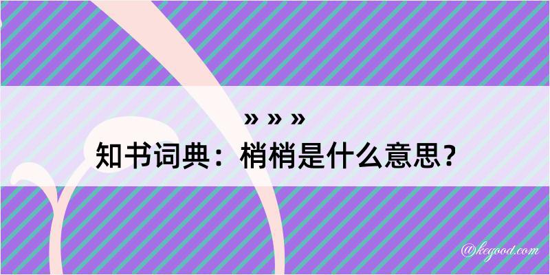 知书词典：梢梢是什么意思？