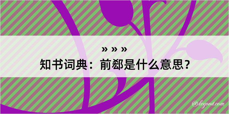 知书词典：前郄是什么意思？