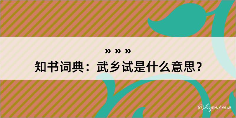 知书词典：武乡试是什么意思？