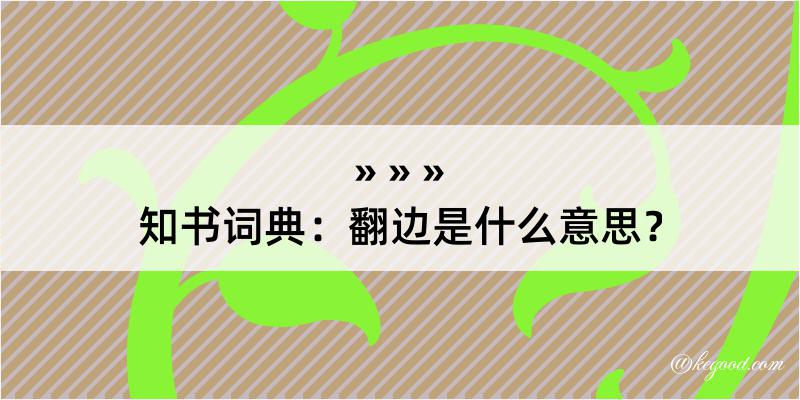 知书词典：翻边是什么意思？