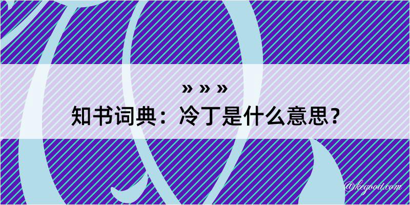 知书词典：冷丁是什么意思？