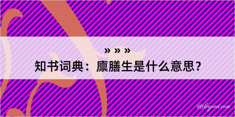 知书词典：廪膳生是什么意思？