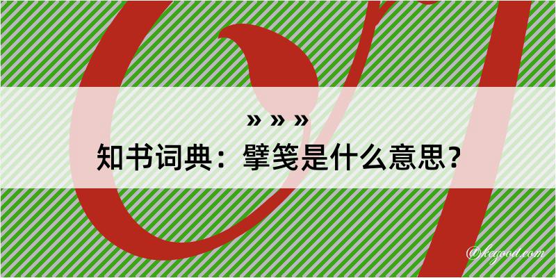 知书词典：擘笺是什么意思？