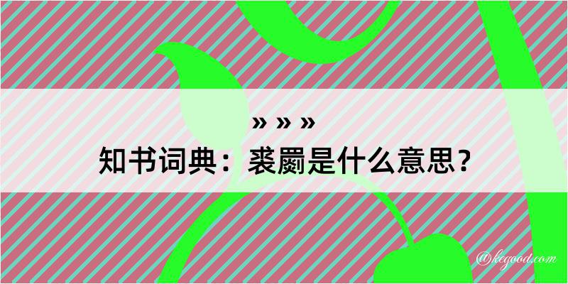 知书词典：裘罽是什么意思？