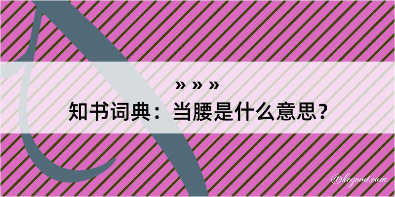 知书词典：当腰是什么意思？