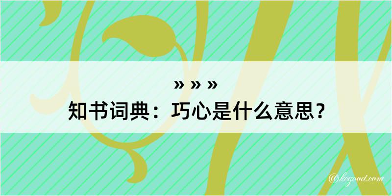 知书词典：巧心是什么意思？