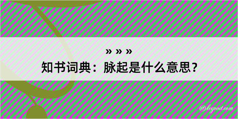 知书词典：脉起是什么意思？