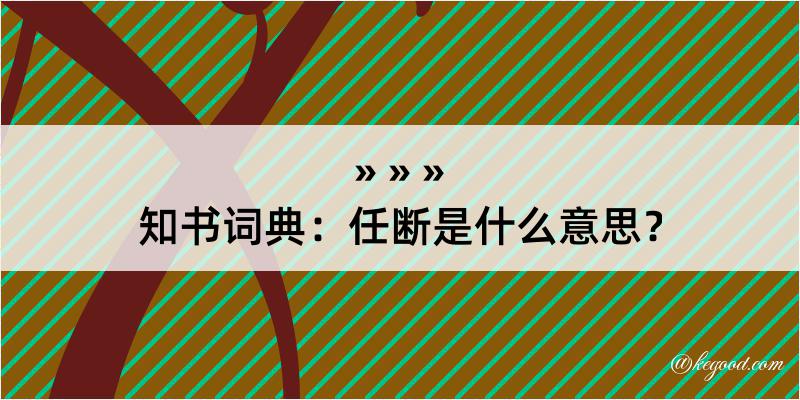 知书词典：任断是什么意思？