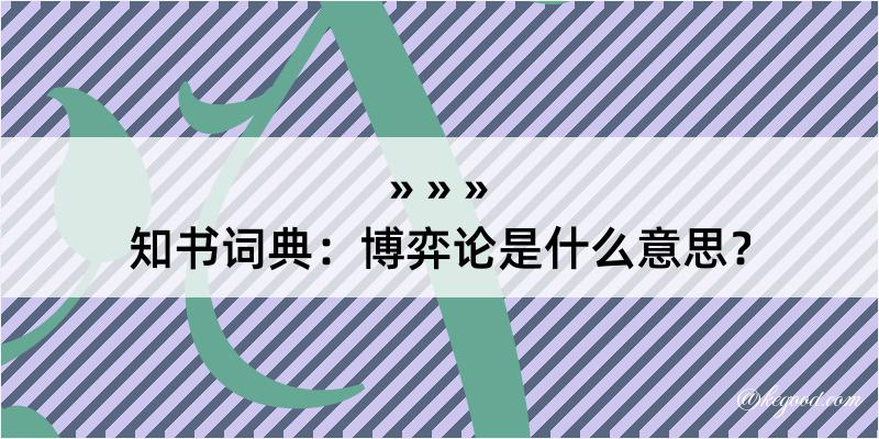 知书词典：博弈论是什么意思？