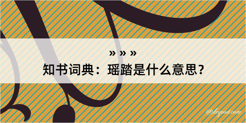 知书词典：瑶踏是什么意思？