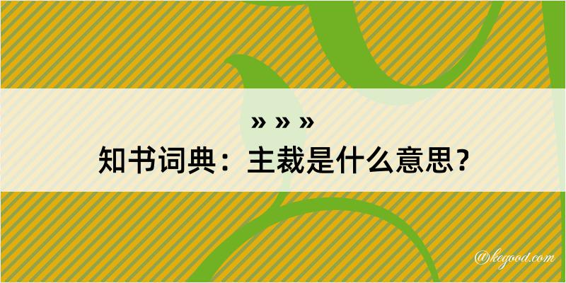 知书词典：主裁是什么意思？