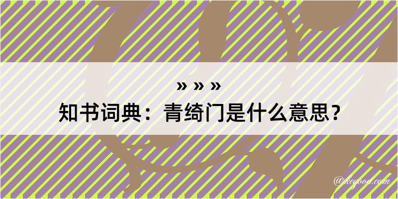 知书词典：青绮门是什么意思？