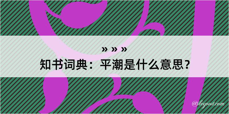 知书词典：平潮是什么意思？