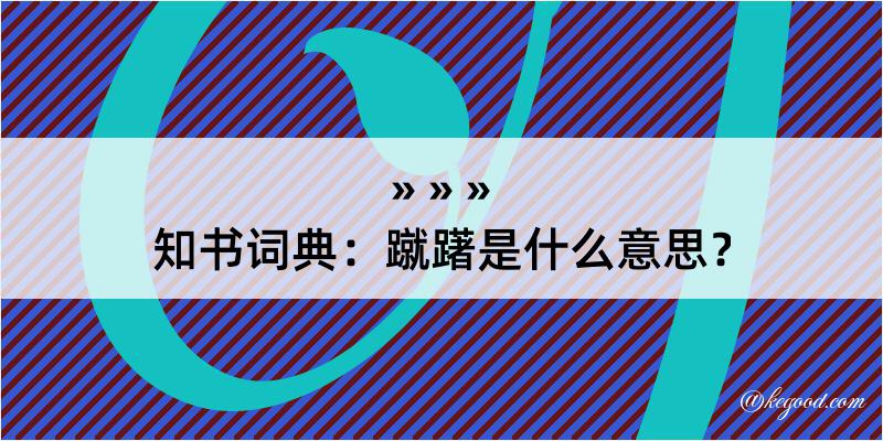 知书词典：蹴躇是什么意思？