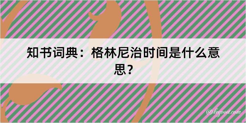 知书词典：格林尼治时间是什么意思？