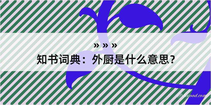 知书词典：外厨是什么意思？