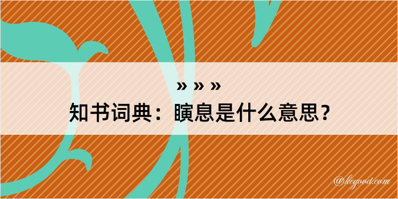 知书词典：瞚息是什么意思？