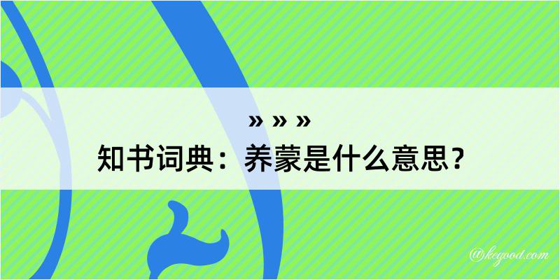 知书词典：养蒙是什么意思？