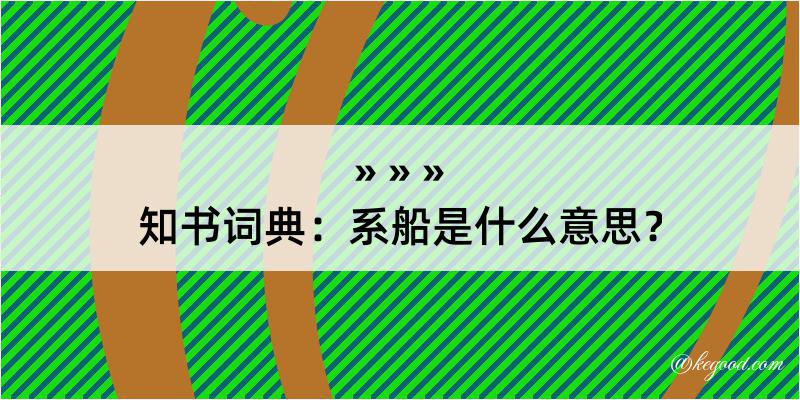 知书词典：系船是什么意思？