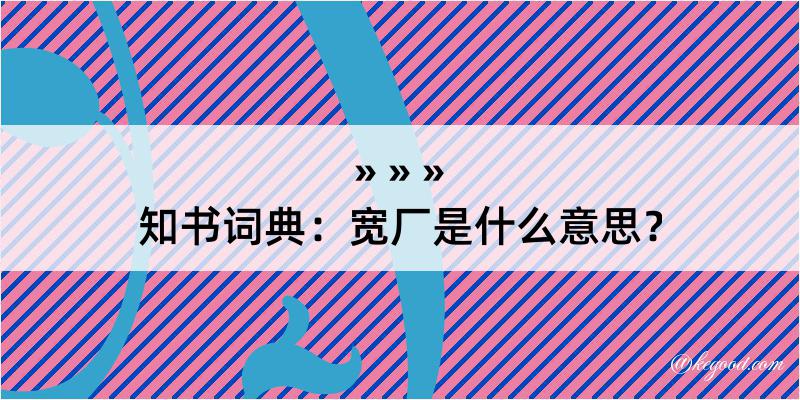 知书词典：宽厂是什么意思？