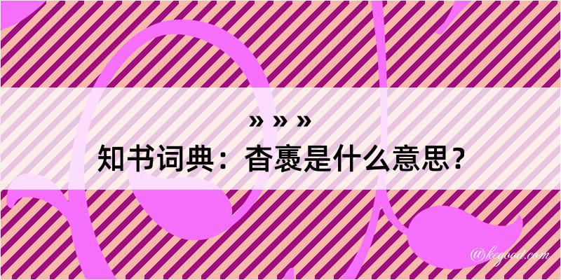 知书词典：杳褭是什么意思？