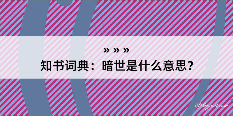 知书词典：暗世是什么意思？