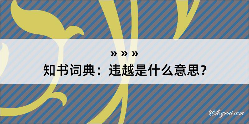 知书词典：违越是什么意思？