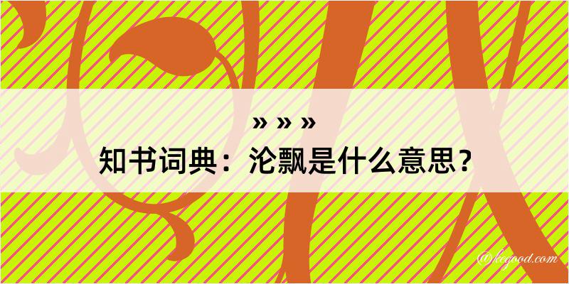 知书词典：沦飘是什么意思？