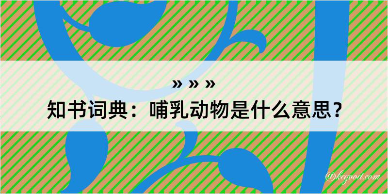 知书词典：哺乳动物是什么意思？