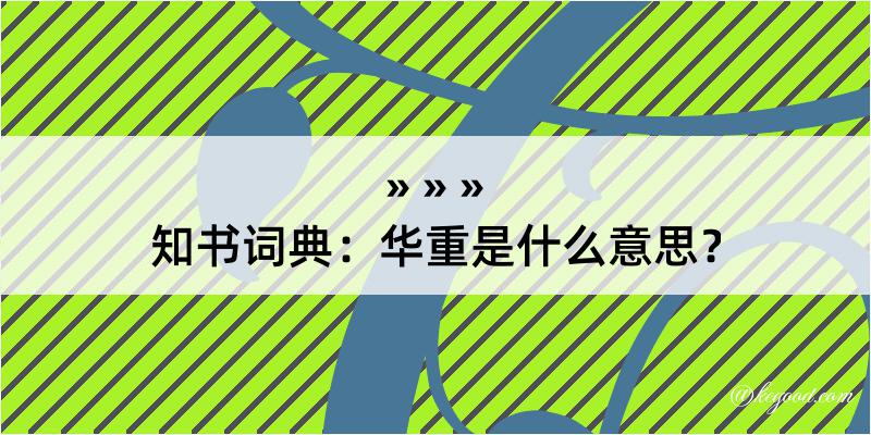 知书词典：华重是什么意思？