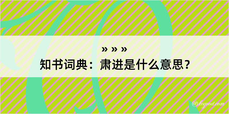 知书词典：肃进是什么意思？