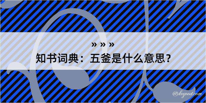 知书词典：五釜是什么意思？