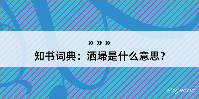 知书词典：洒埽是什么意思？