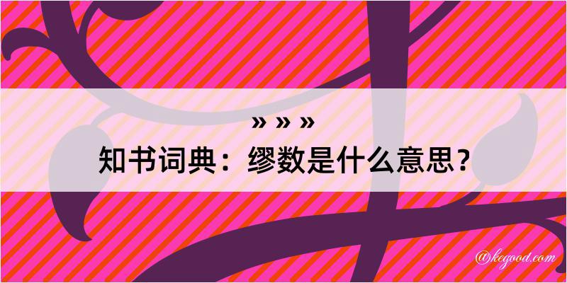 知书词典：缪数是什么意思？