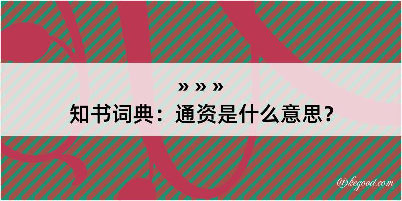 知书词典：通资是什么意思？