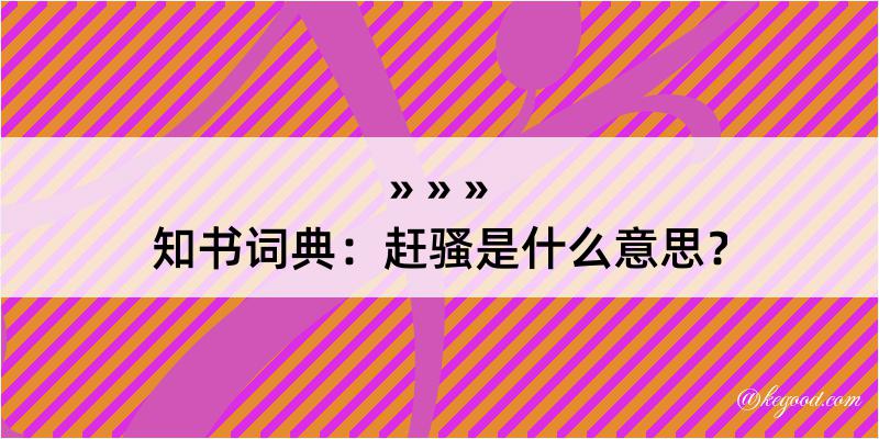 知书词典：赶骚是什么意思？