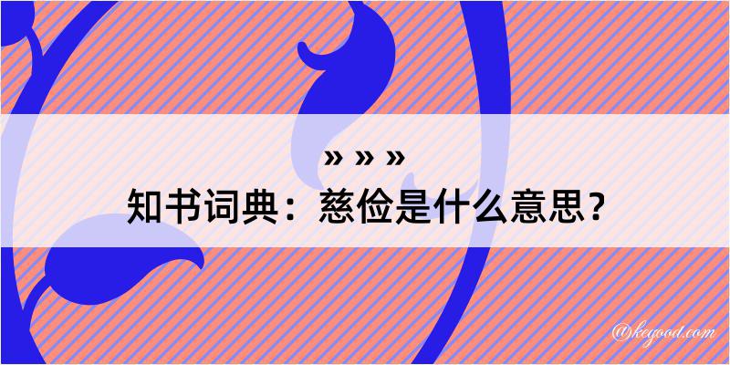 知书词典：慈俭是什么意思？