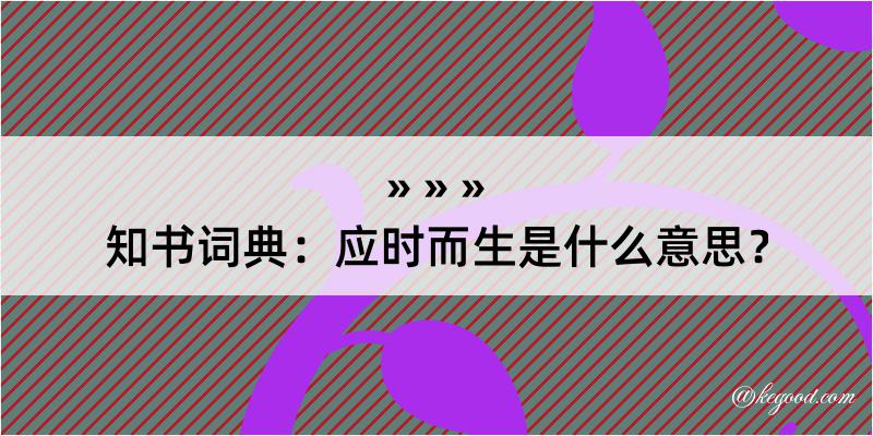 知书词典：应时而生是什么意思？