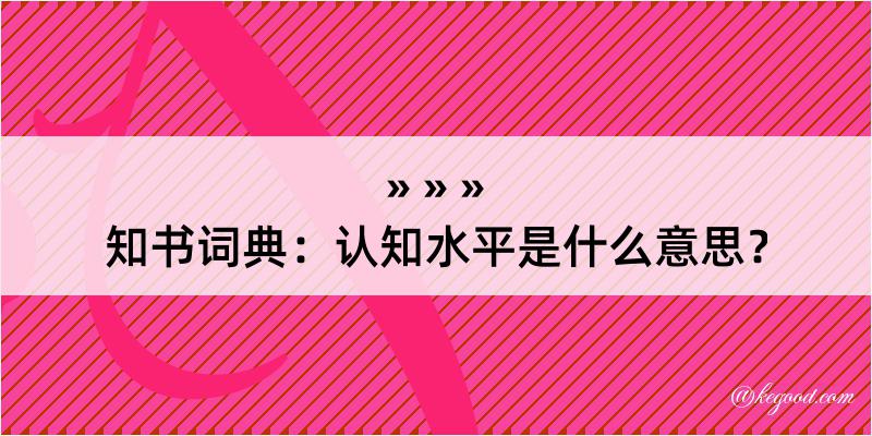 知书词典：认知水平是什么意思？